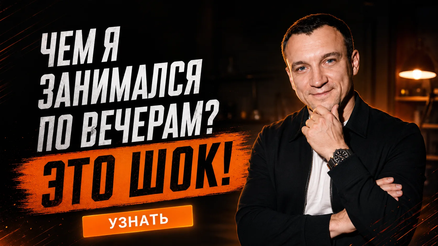 😉 Чем я занимался по вечерам все это время! Это шок!