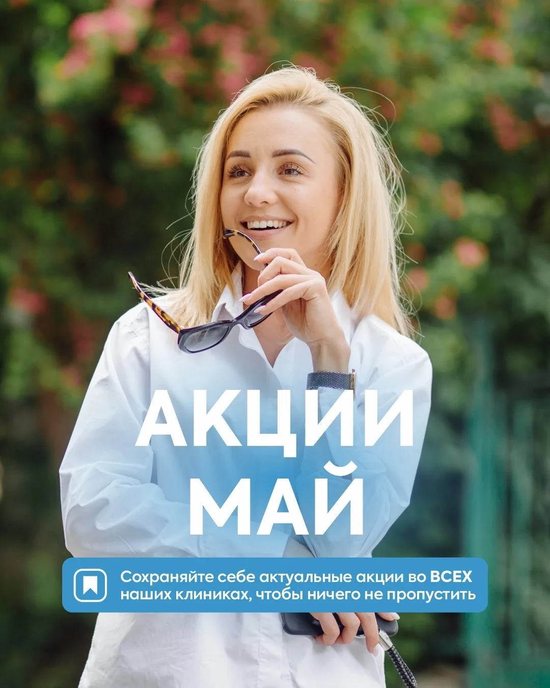 Майская передышка на отдых и заботу о здоровье ❤️
В этом месяце пройдите необходимые процедуры, сдел