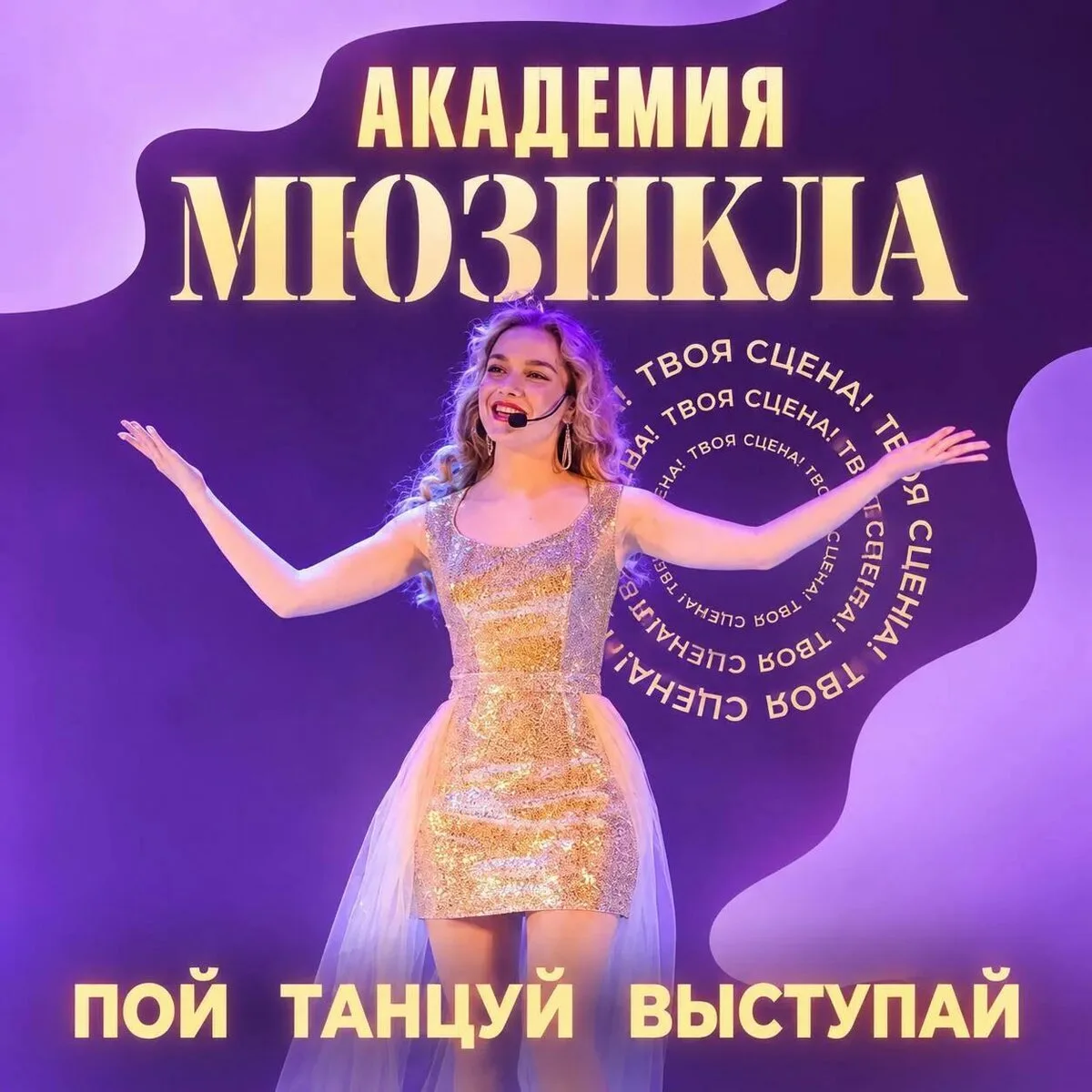 Академия мюзикла во Владимире