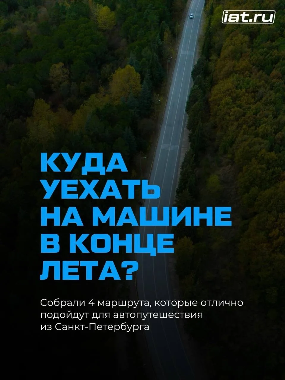 КУДА УЕХАТЬ НА МАШИНЕ В КОНЦЕ ЛЕТА?