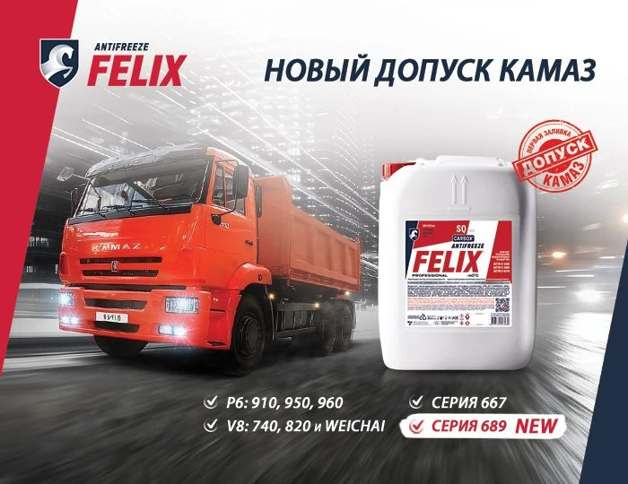 АнАтифриз FELIX CARBOX SQ успешно завершил испытания и получил официальный допуск ПАО «...