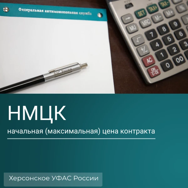 В осуществлении закупок есть такое понятие, как  начальная максимальная цена контракта ...