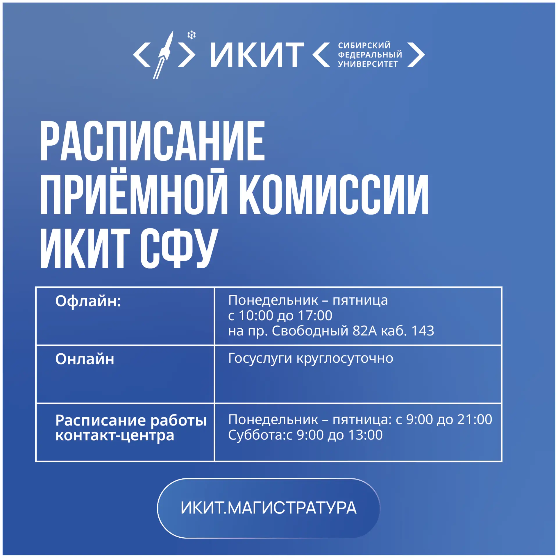 ⚡️ ВНИМАНИЕ АБИТУРИЕНТАМ!

Стартовала Приёмная кампания 2026 года в ИКИТ СФУ!

Это твой первый шаг к