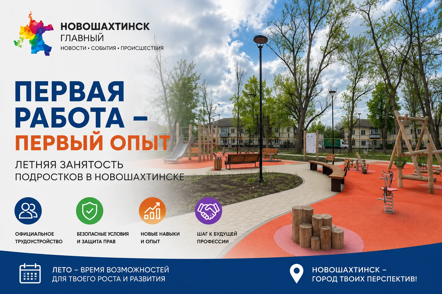 Первая работа в 14 лет: почему официальное трудоустройство важно для подростка

Летом в Новошахтинск