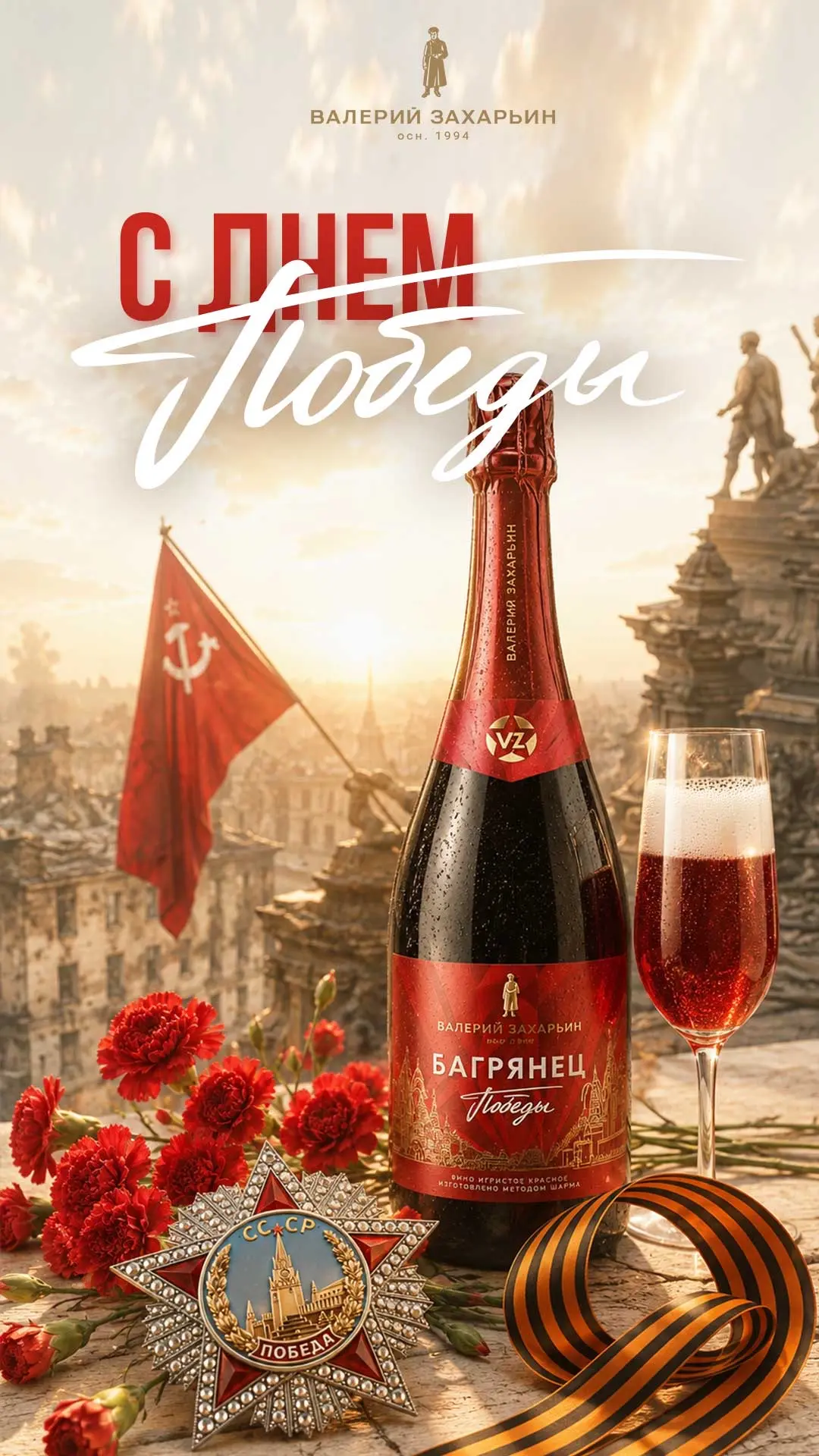 С Днём Великой Победы!