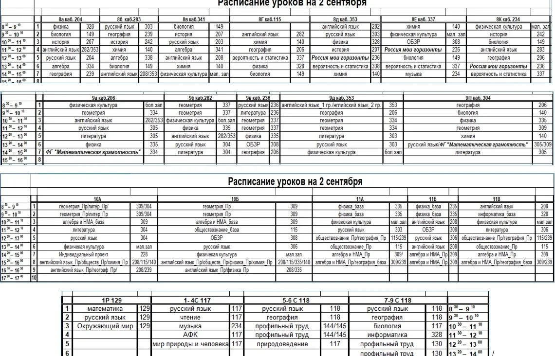 Добрый день, расписание уроков основной школы на 2 сентября