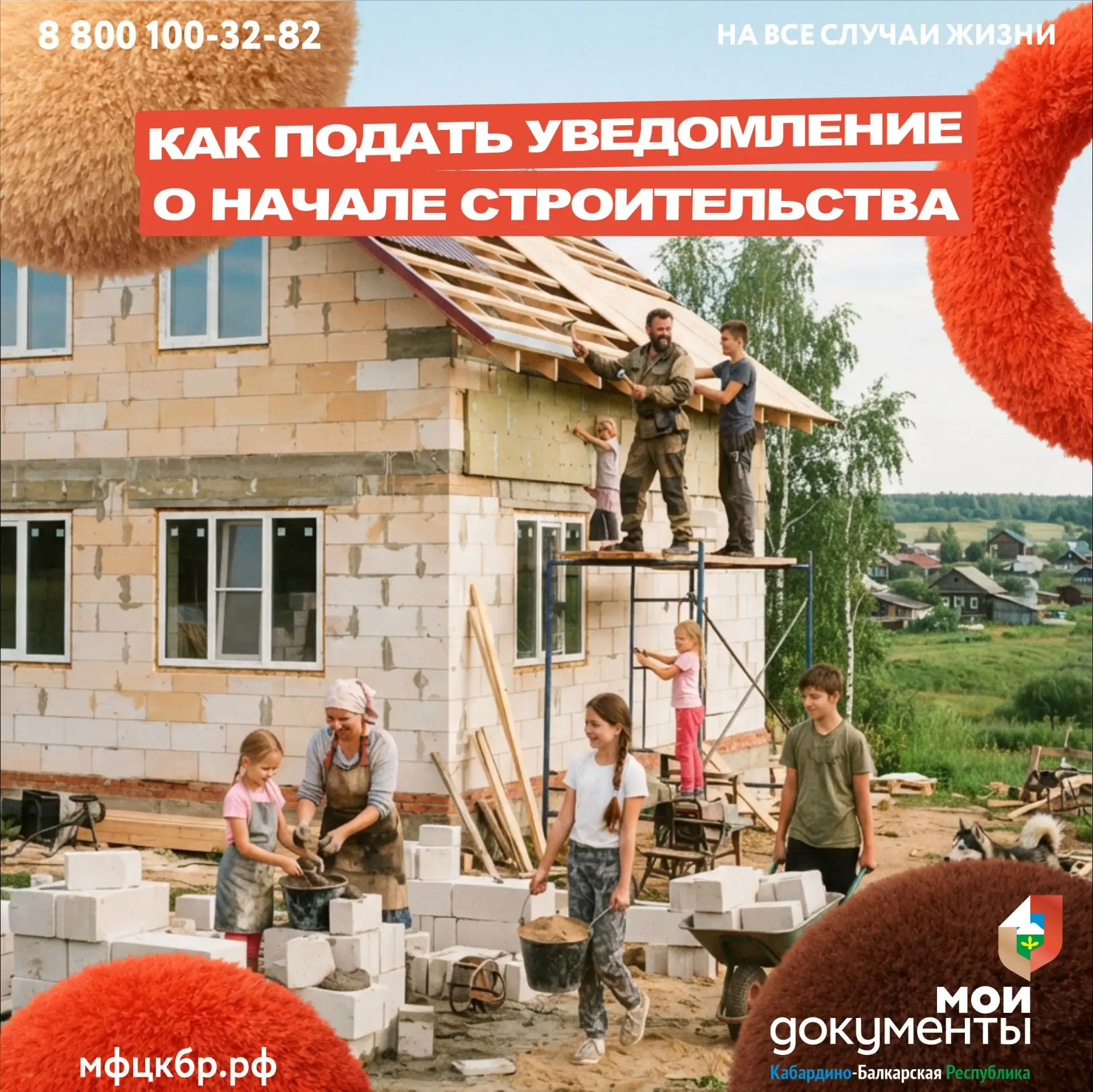 🏡 Как подать уведомление о начале строительства