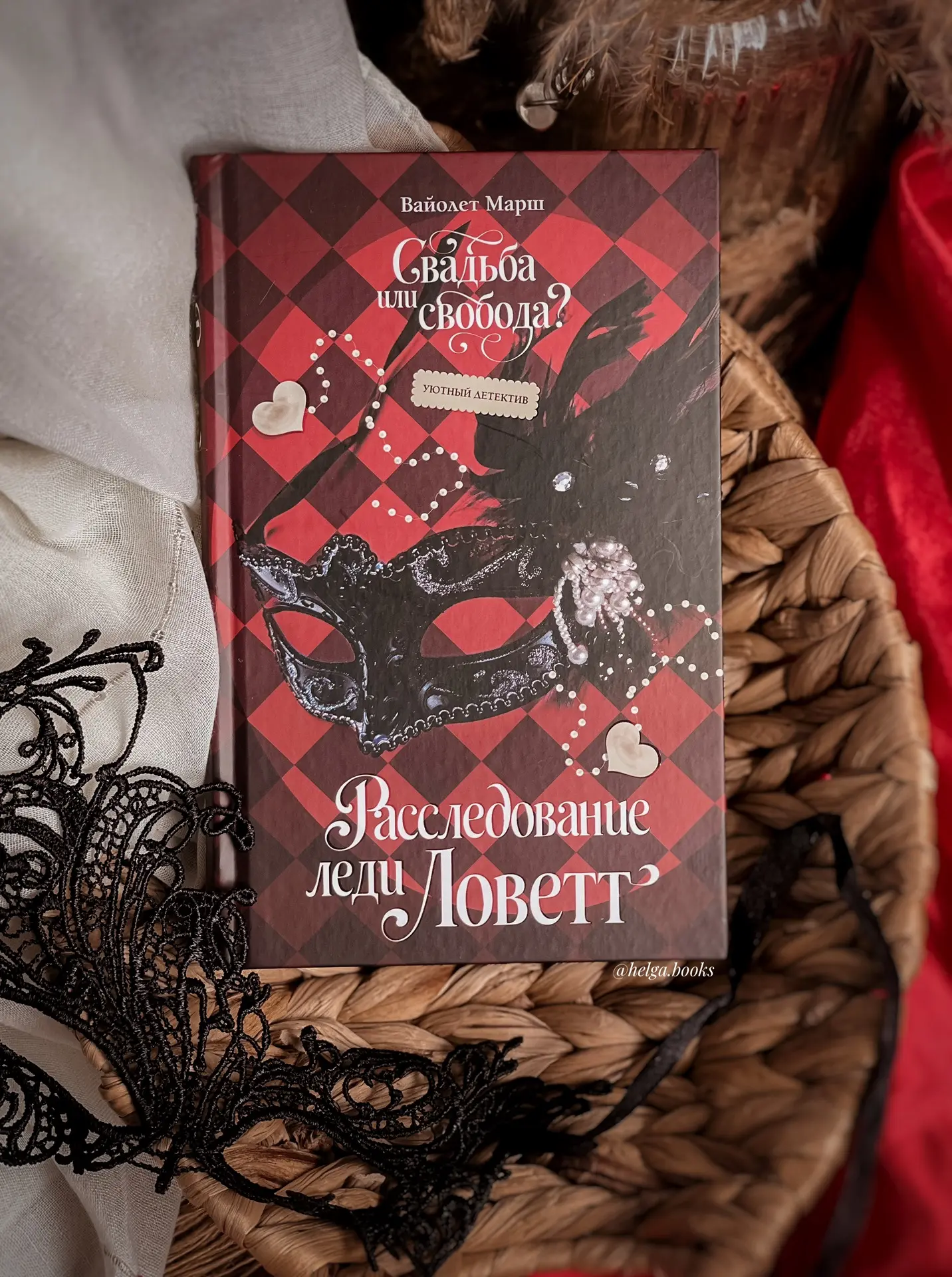 📖 Расследование леди Ловетт
✍️ Вайолет Марш
📠 eksmofreedom 

🌟9-/10
❓Читали/Планируете?