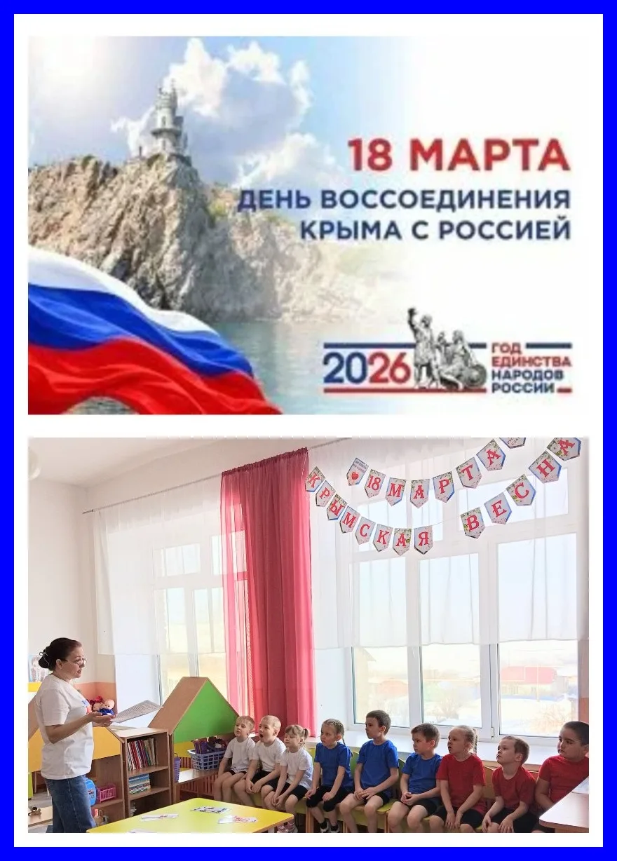 День воссоединения Крыма с Россией: патриотическое занятие в старшей группе! 🇷🇺❤️