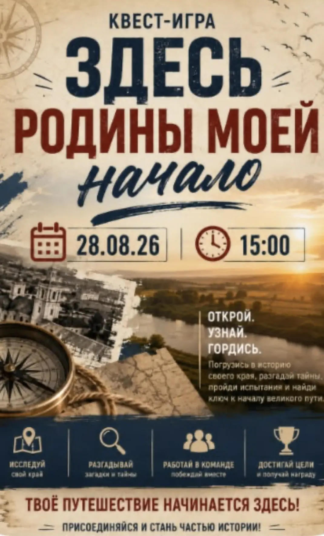 🧭 КВЕСТ-ИГРА «ЗДЕСЬ РОДИНЫ МОЕЙ НАЧАЛО» 🧭