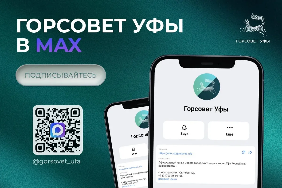 ✅Горсовет Уфы в MAX – подключайтесь