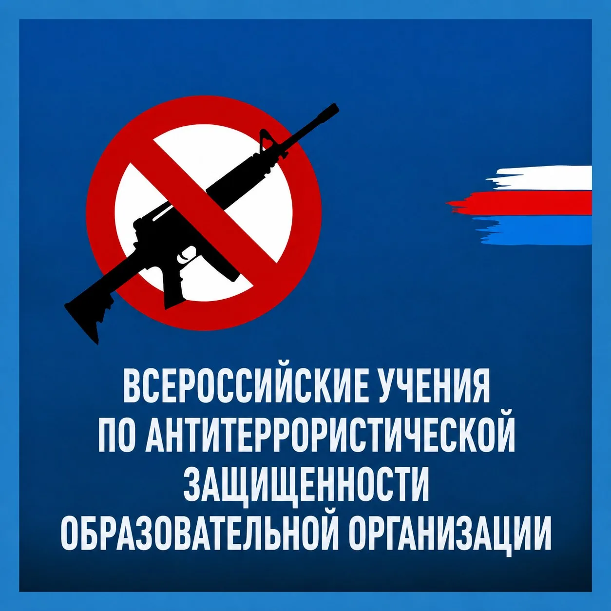 📢 Безопасность детей превыше всего! Наш отчет о прошедших Всероссийских учениях читайт...