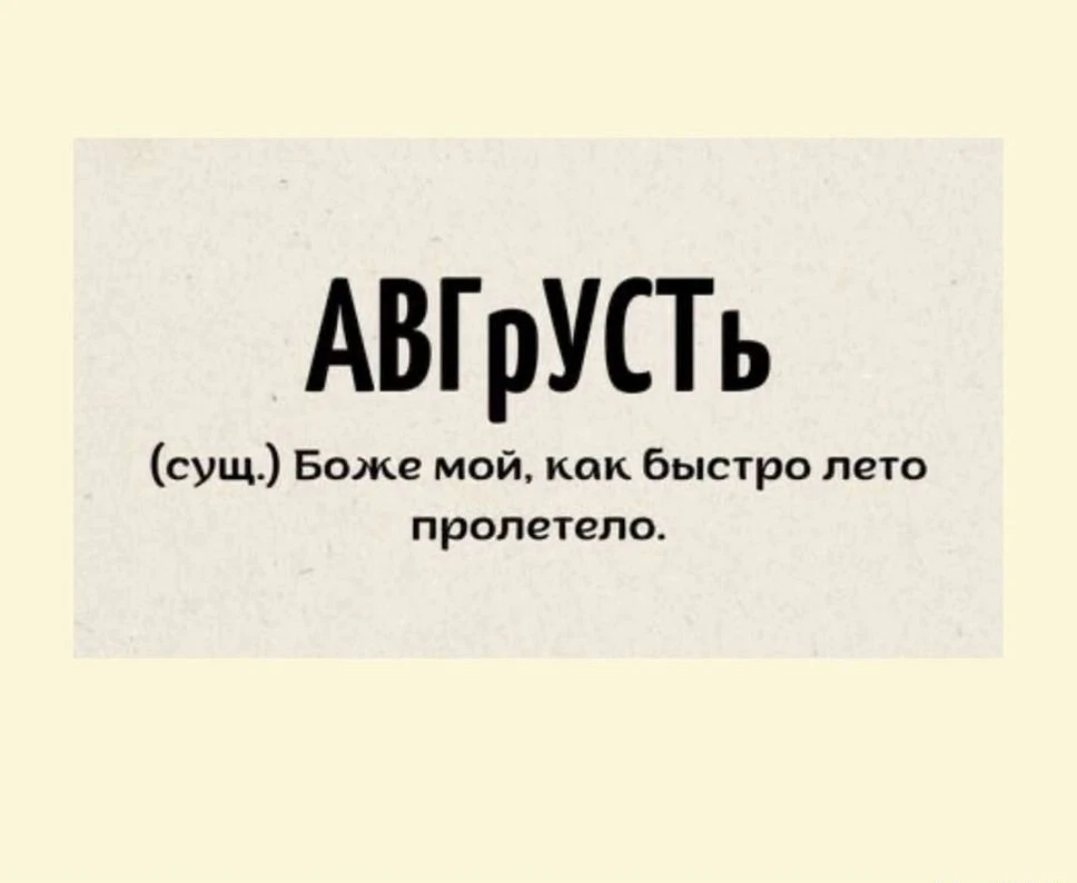🔹️ Авгрусть. А вы купались хоть раз ? Мы нет 🤷‍♀️