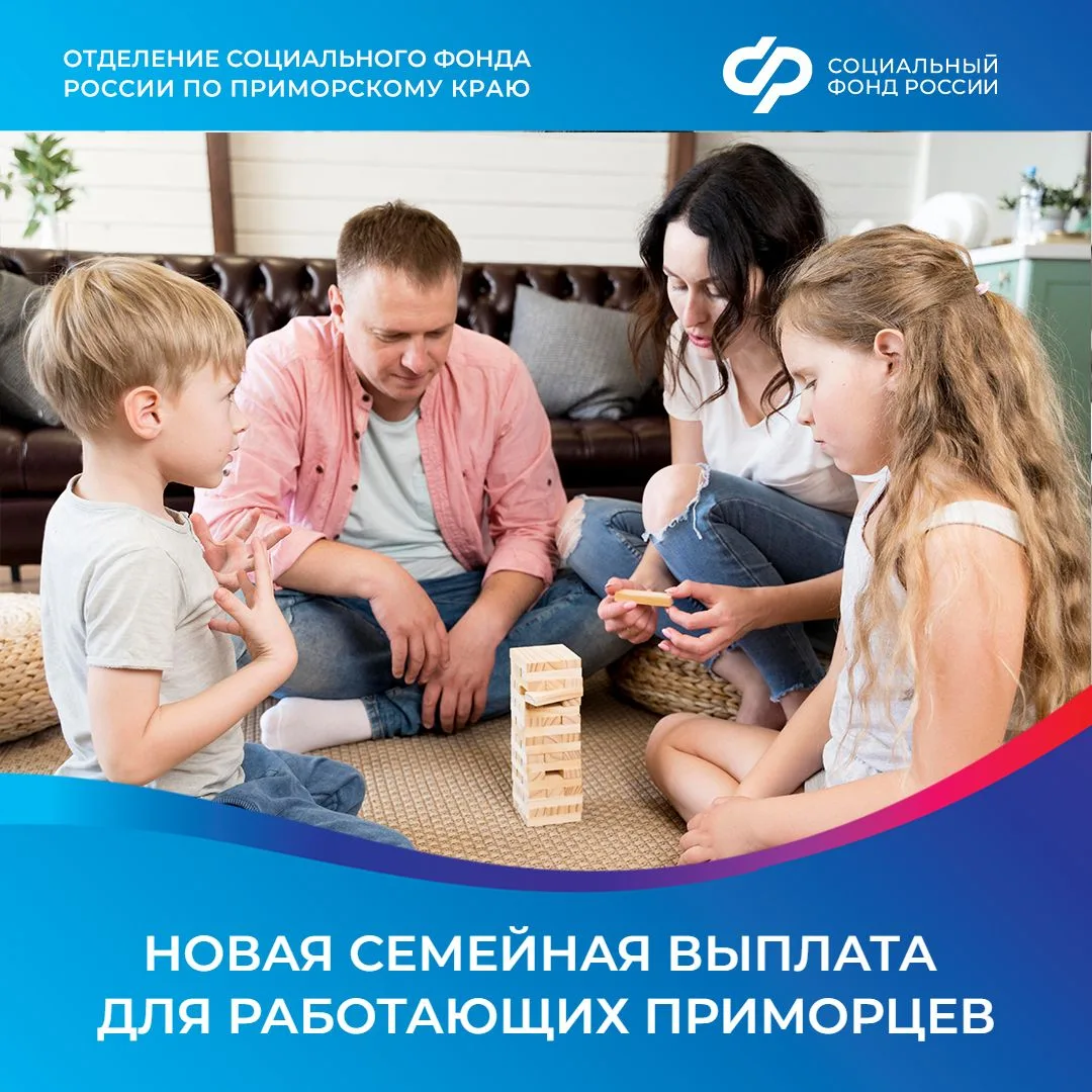 С июня 2026 года Отделение СФР начнет принимать заявления от приморцев на новую семейную выплату.  👩
