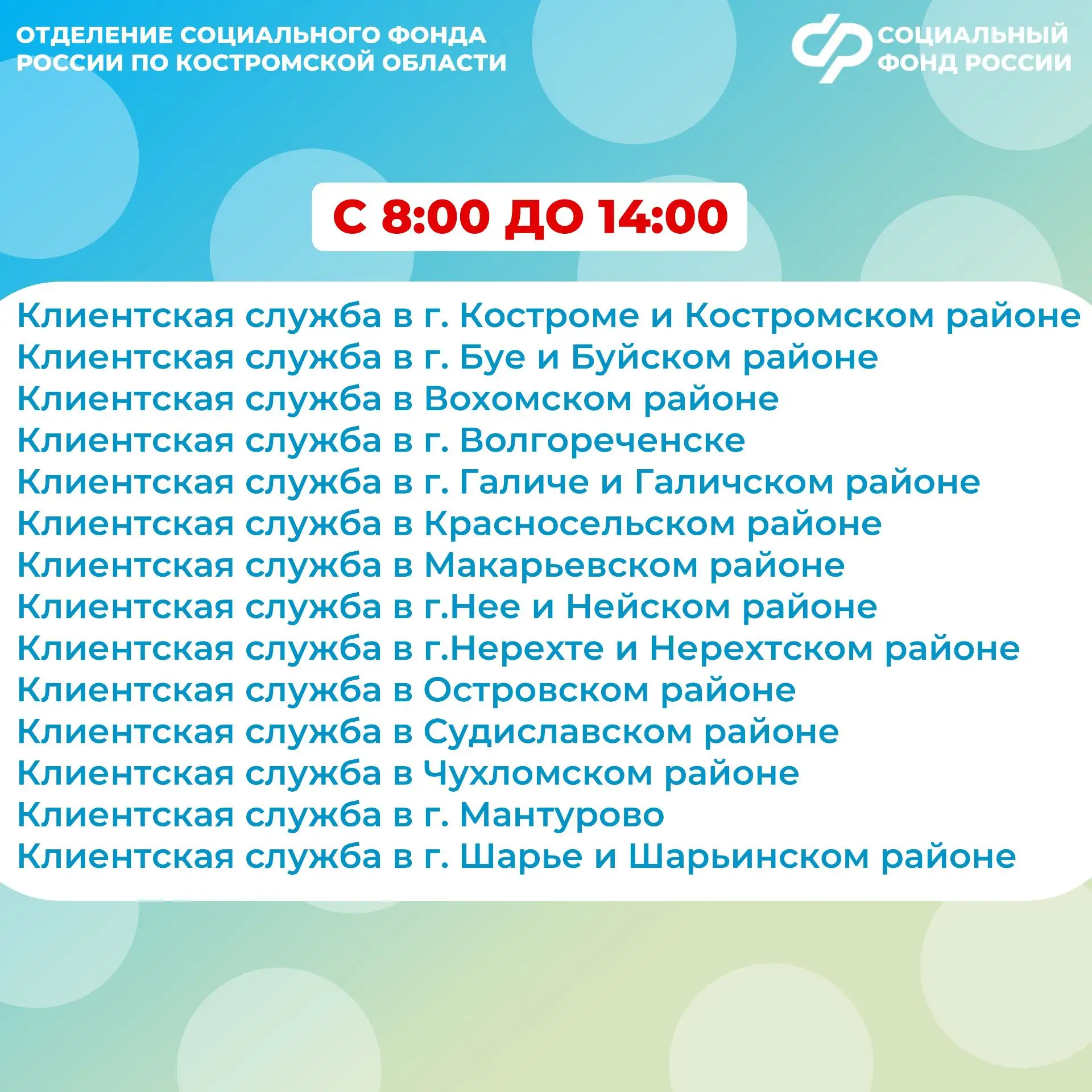 🔔 В последнюю субботу апреля все клиентские службы Отделения СФР по Костромской области будут вести 