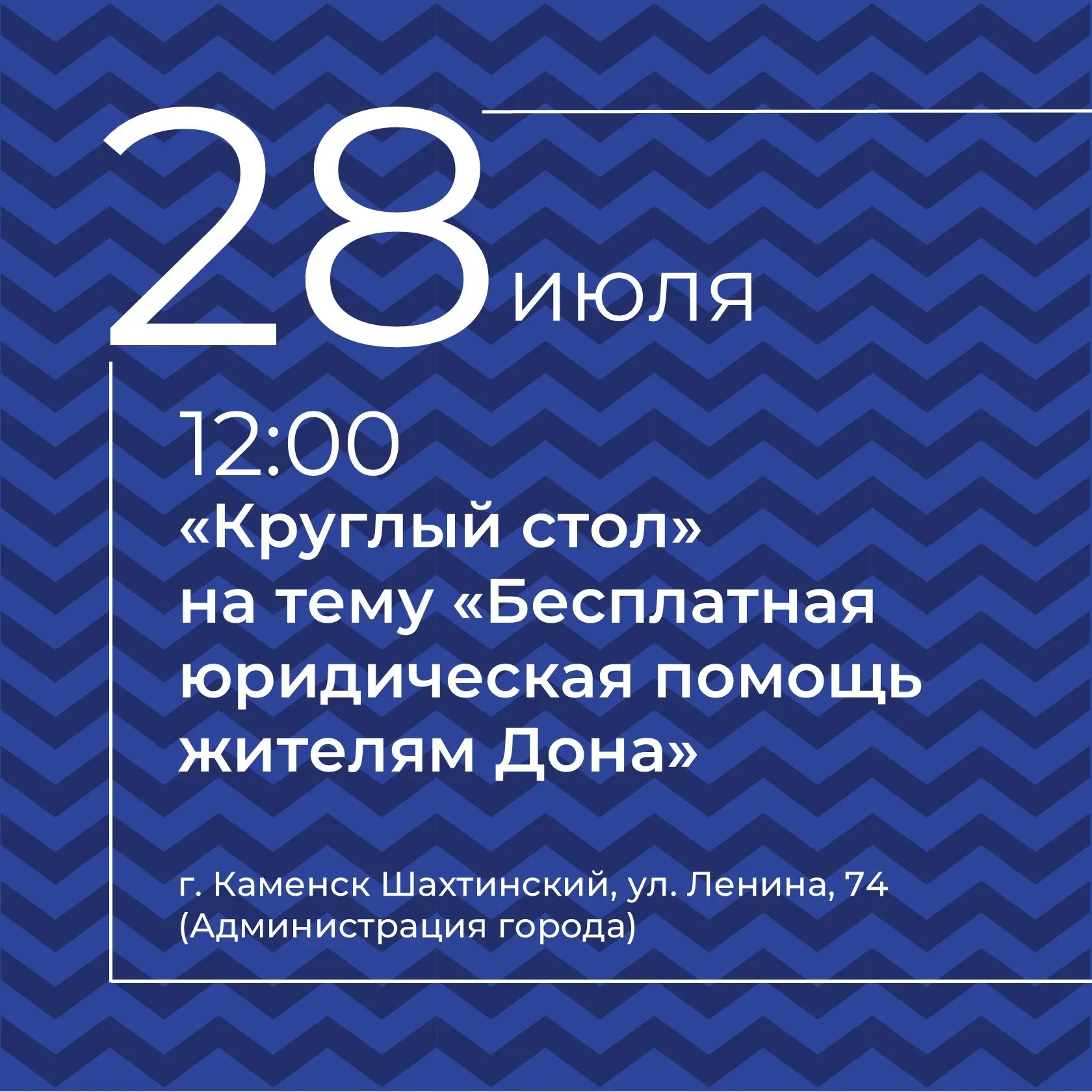 28 июля 2026 года в Каменске‑Шахтинском пройдёт важное мероприятие для жителей Дона — заседание «кру
