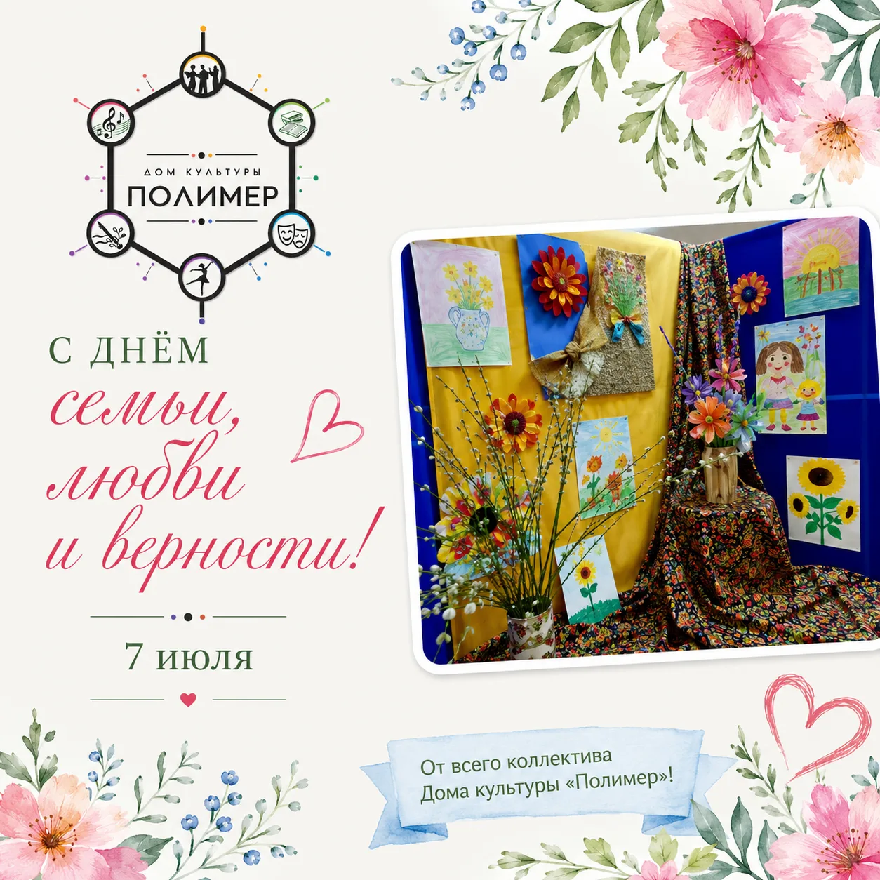 💛 С Днём семьи, любви и верности! 💛