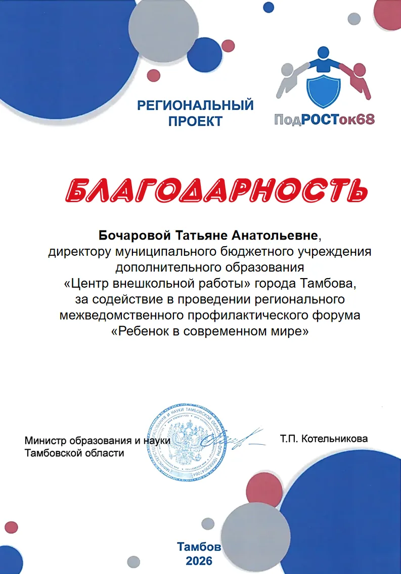 📜 Директор МБУДО "Центр внешкольной работы" отмечена благодарностью Министерства науки...