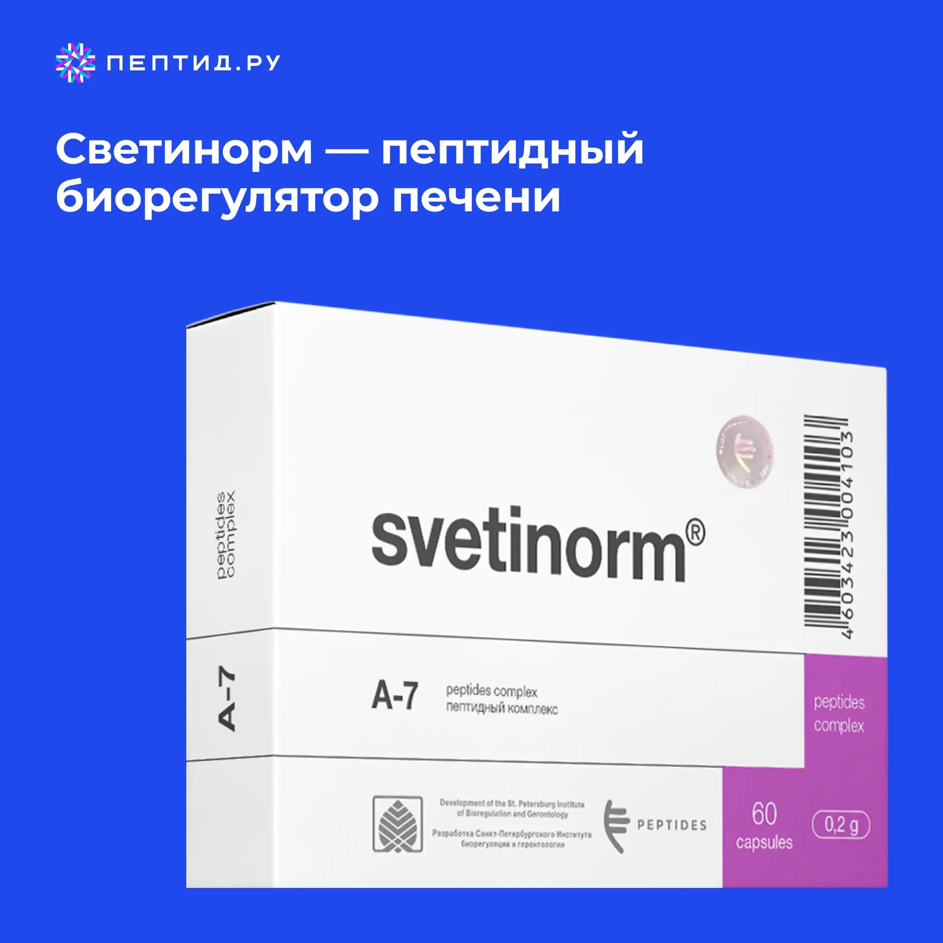 Светинорм — пептидный биорегулятор печени

Светинорм относится к цитомаксам — натуральным пептидам Х