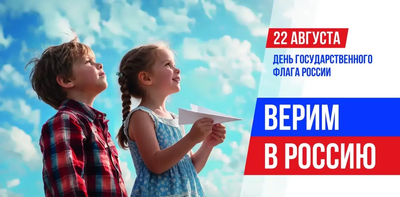 22 августа - День Государственного флага России