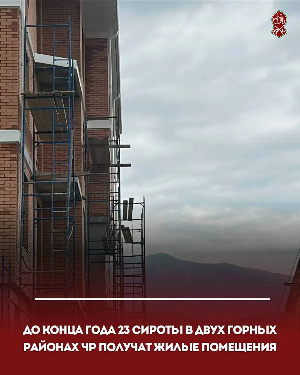 До конца года 23 сироты в двух горных районах ЧР получат жилые помещения