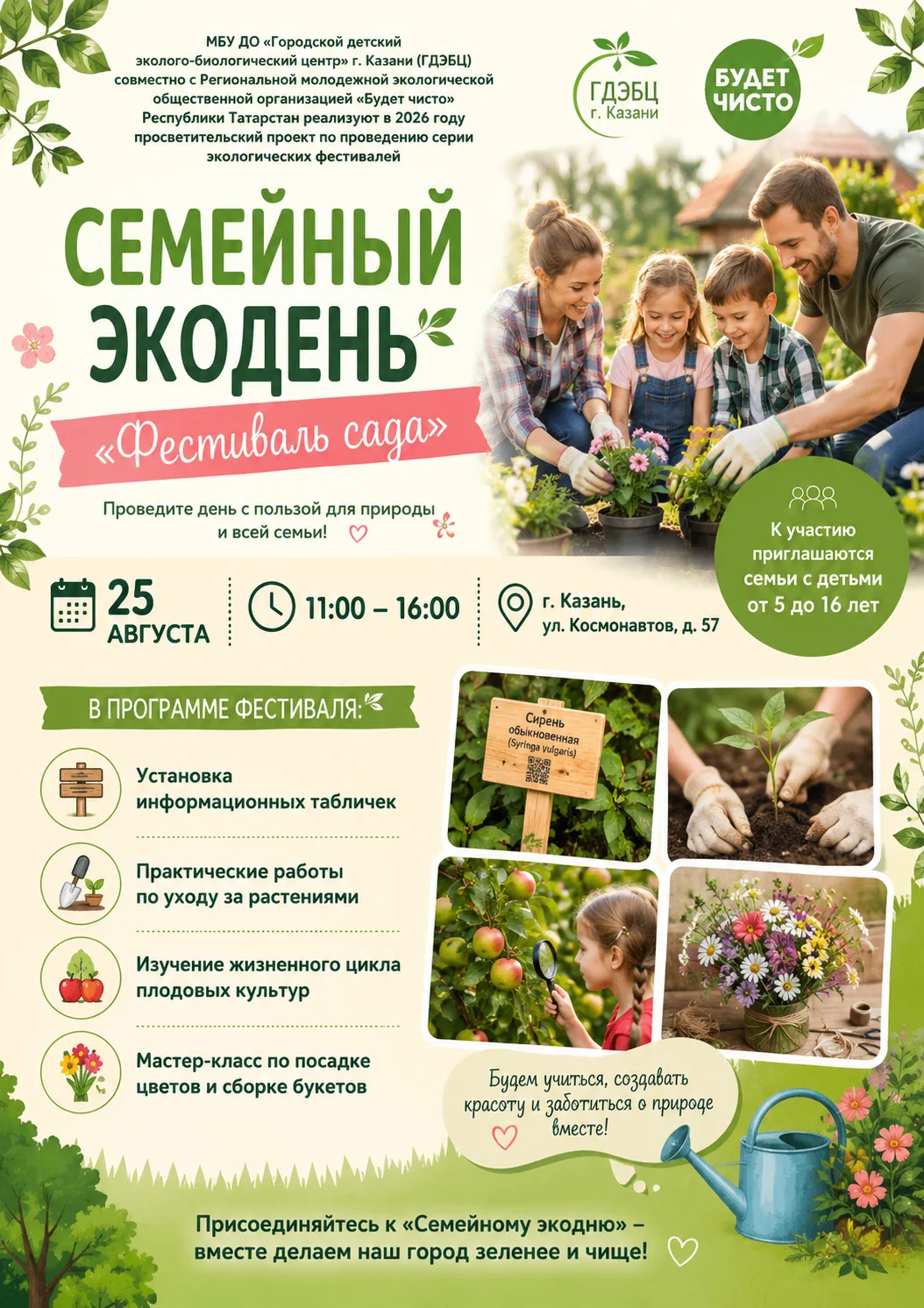 🌿 СЕМЕЙНЫЙ ЭКОДЕНЬ — «ФЕСТИВАЛЬ САДА» 🌿👨‍👩‍👧‍👦 Уважаемые родители!