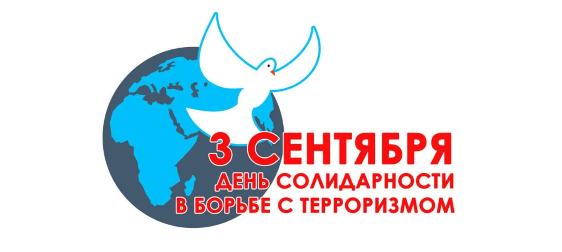 3 сентября: день, когда мы учимся быть сильнее вместе 🕊