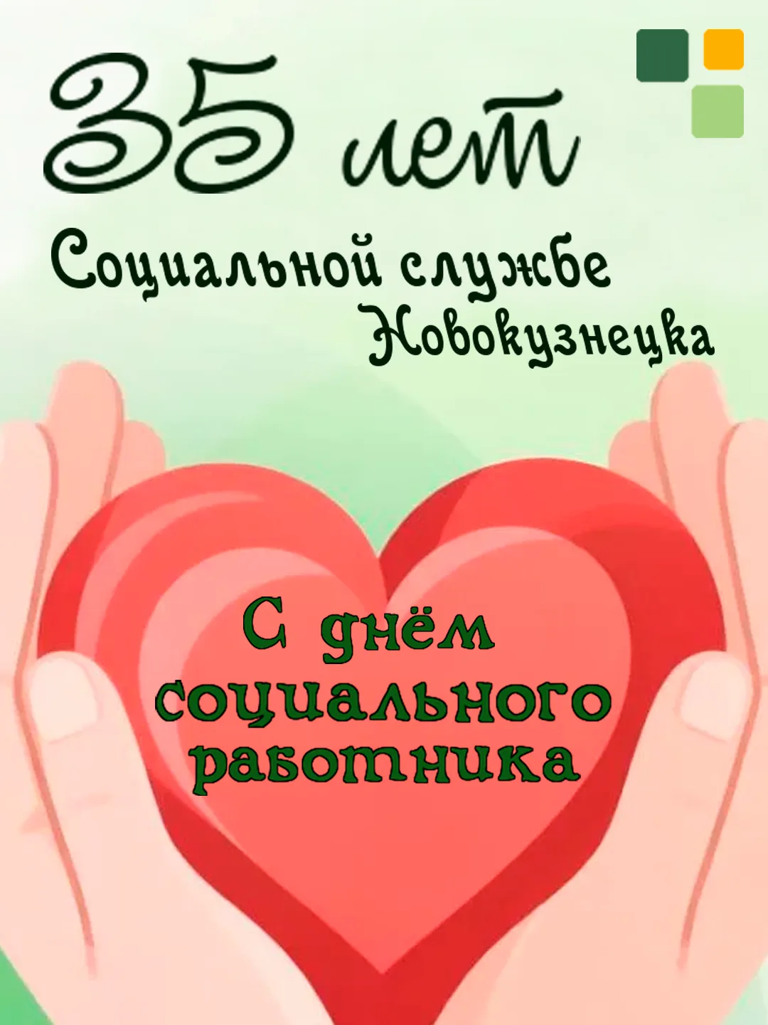 🎉❤👥От всей души поздравляем с Днём социального работника и 35-летием социальной служб...