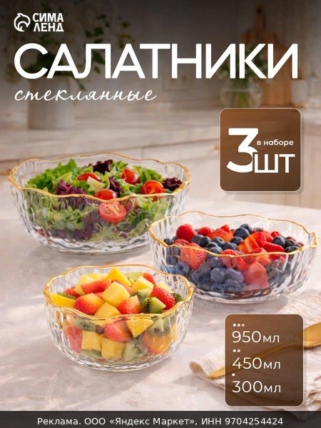 🍽Салатники набор 3 шт. «Вулкан», объем 300/450/950 мл, с золотой отводкой, стекло, про...