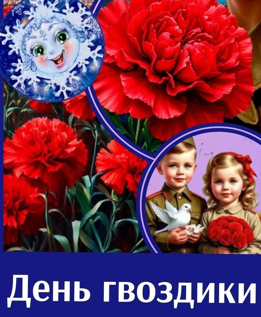 🌹6 мая отмечается День гвоздики. Красная гвоздика — это символ мужества, стойкости и о...
