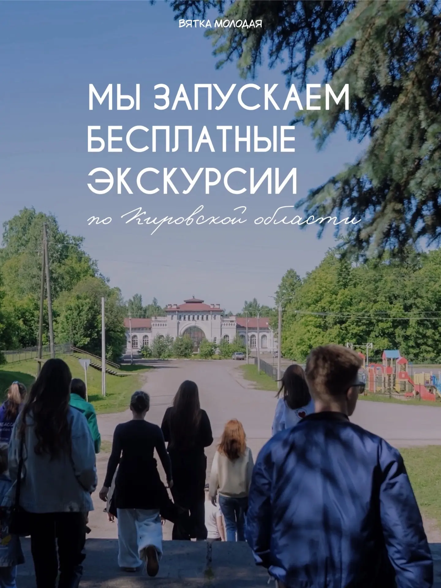 Мы запускаем бесплатные экскурсии по Кировской области — 

поучаствовать и побольше узнать об истори
