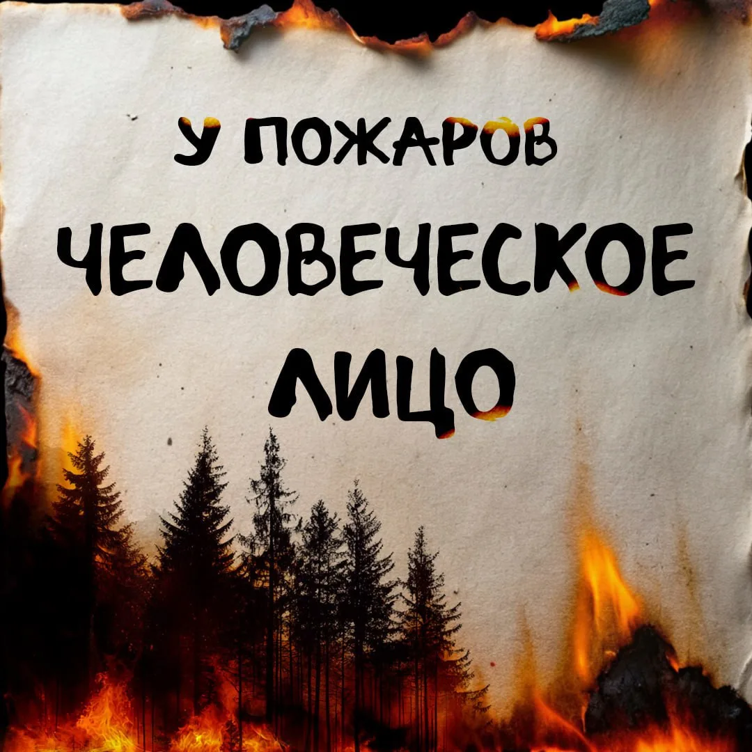 🙏Сохрани природу Бурятии – соблюдай правила пожарной безопасности