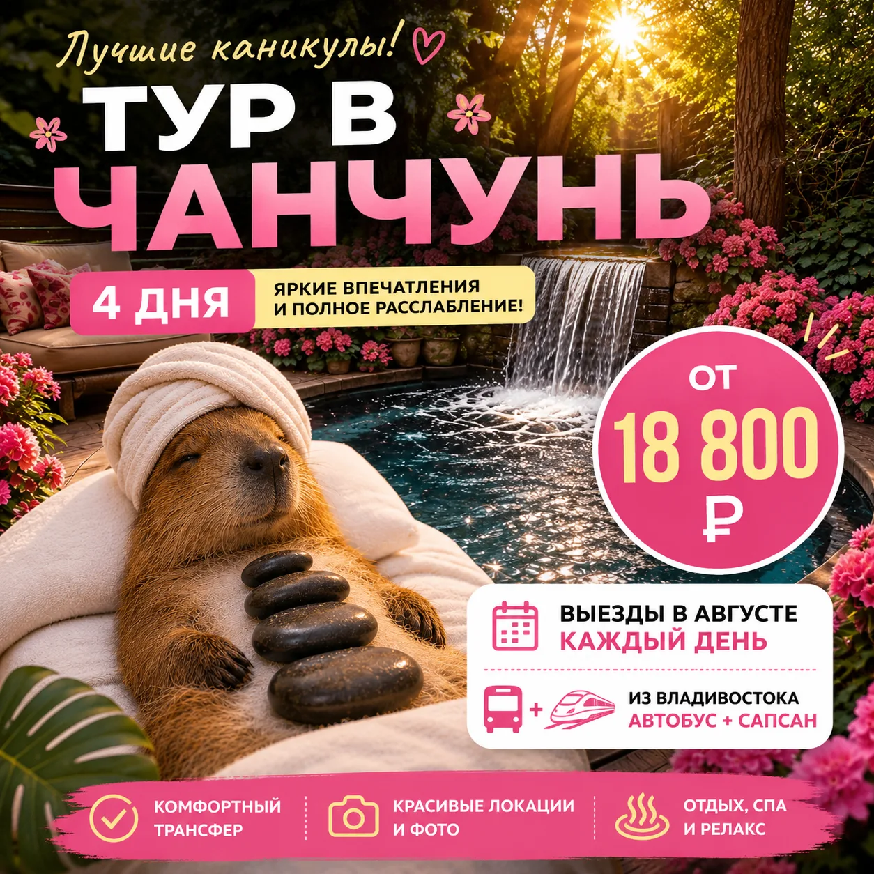 ✨ ЧАНЧУНЬ ЖДЁТ ВАС! Август — время ярких путешествий!✨

Мечтаете сменить обстановку, наполниться эмо
