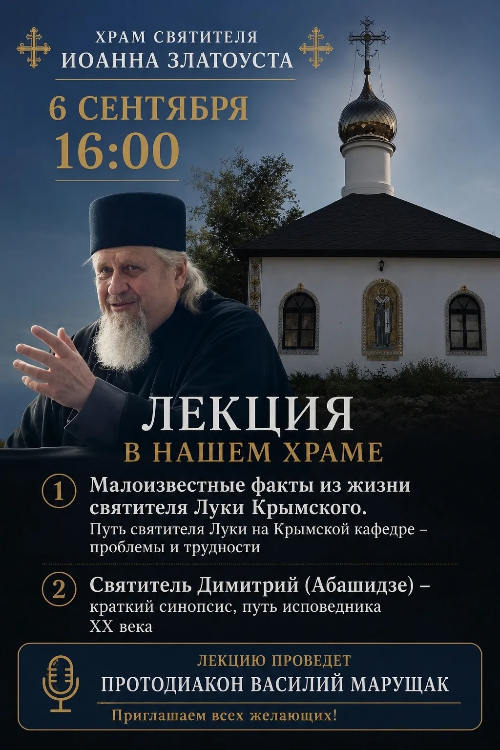 В храме святителя Иоанна Златоуста села Шевченково состоится лекция, которую проведет п...