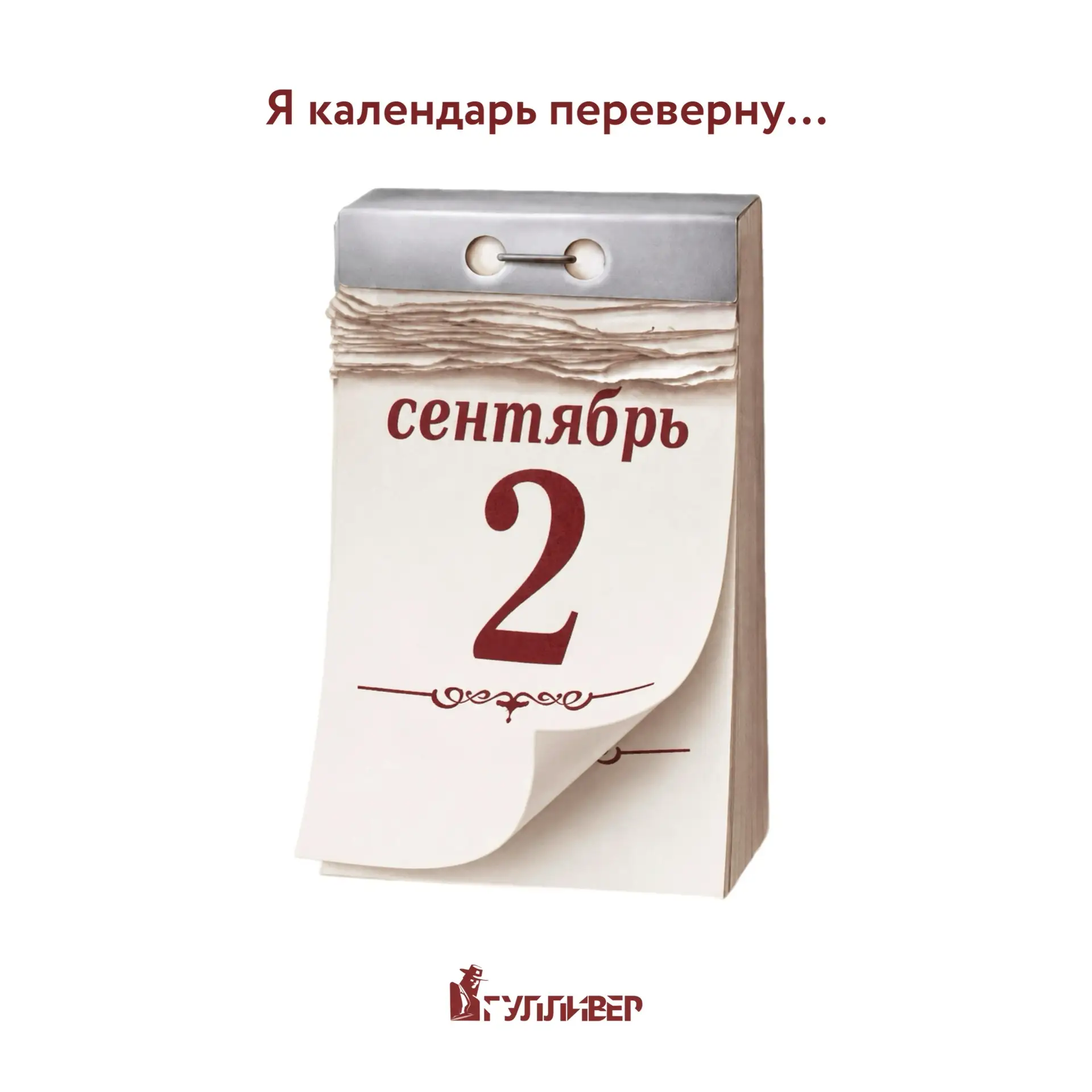 Все календарь перевернули? 🗓️