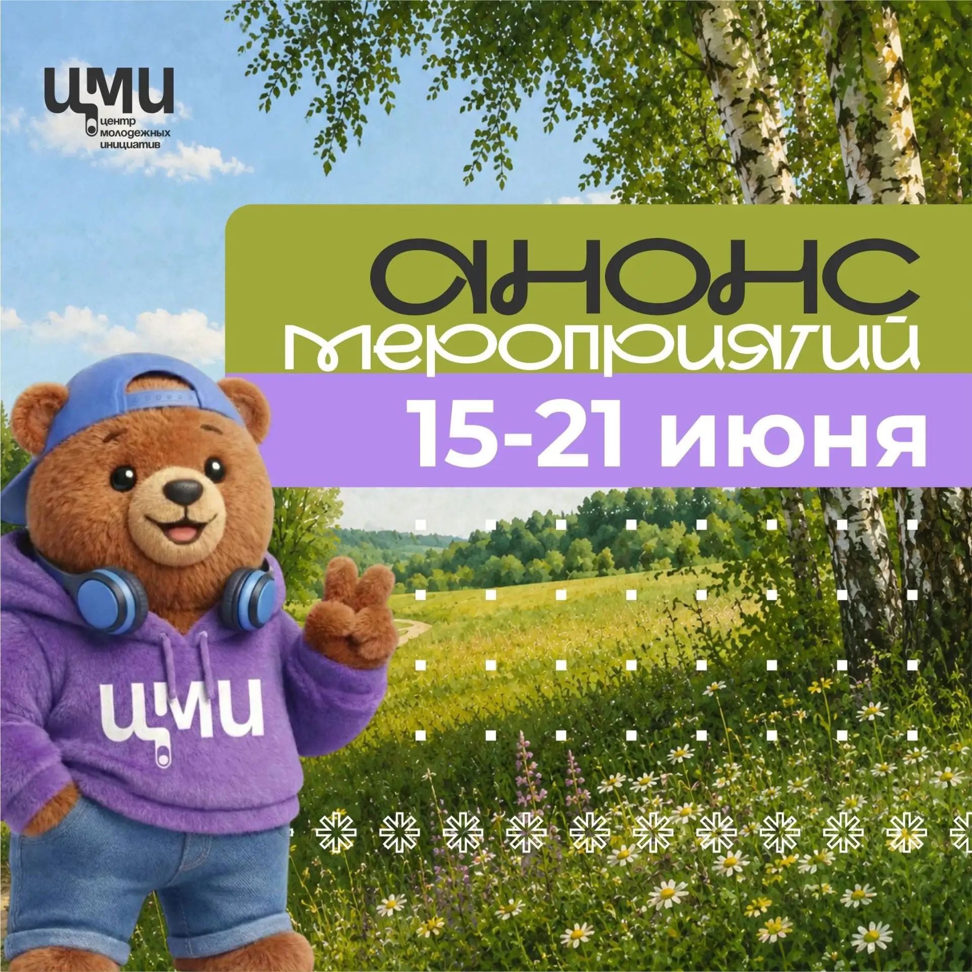 📅15 июня в 11:00 
Профилактическая беседа от Движение Первых l «ЦЕНТР МОЛОДЕЖНЫХ ИНИЦИАТИВ» 
Меропр
