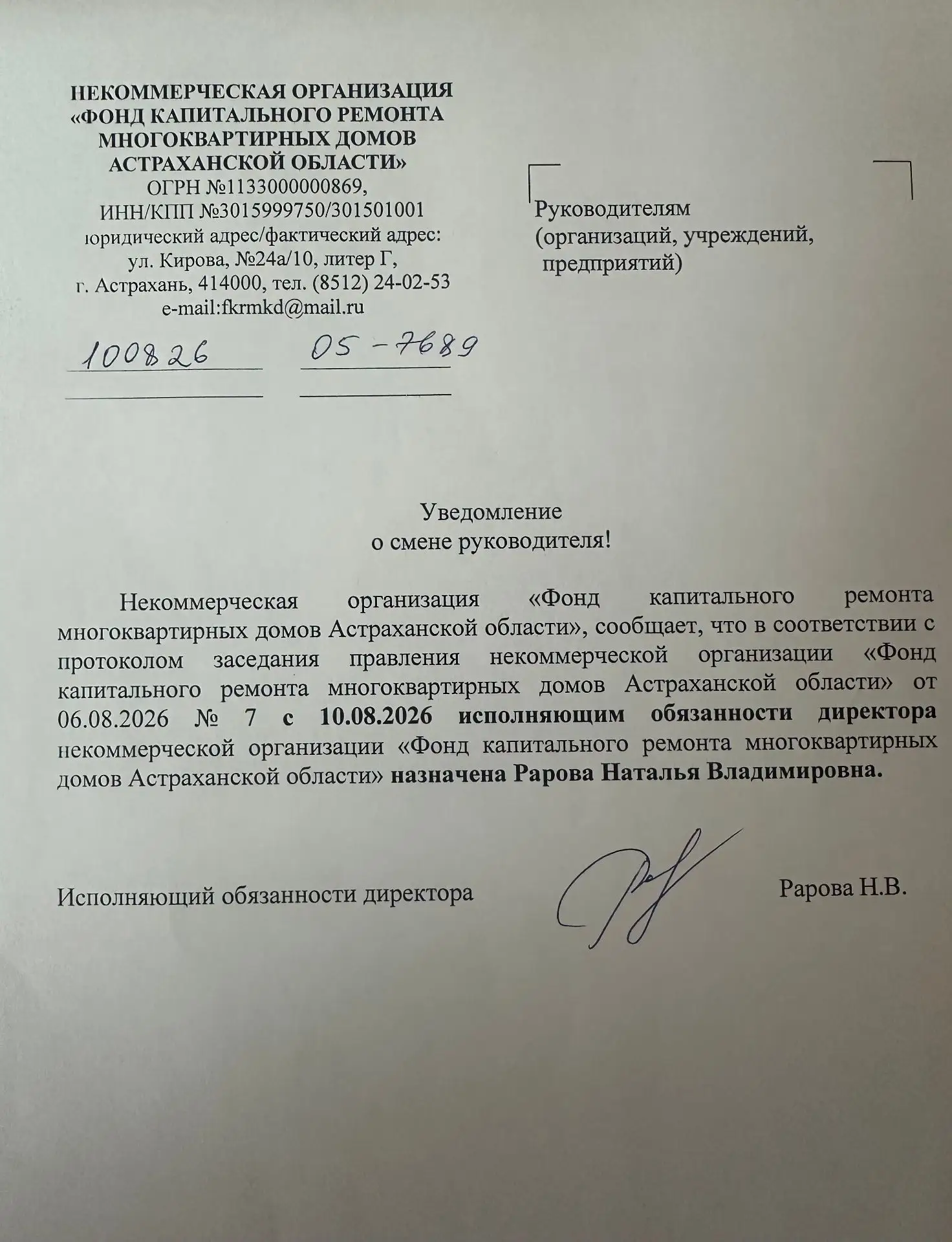 Уведомление о смене руководителя!