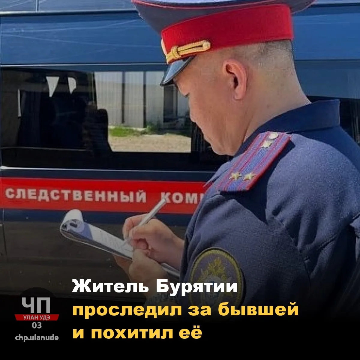 😳 Житeль Бypятии пpocлeдил зa бывшeй и похитил её 

Предварительно, после расставания мужчина долго