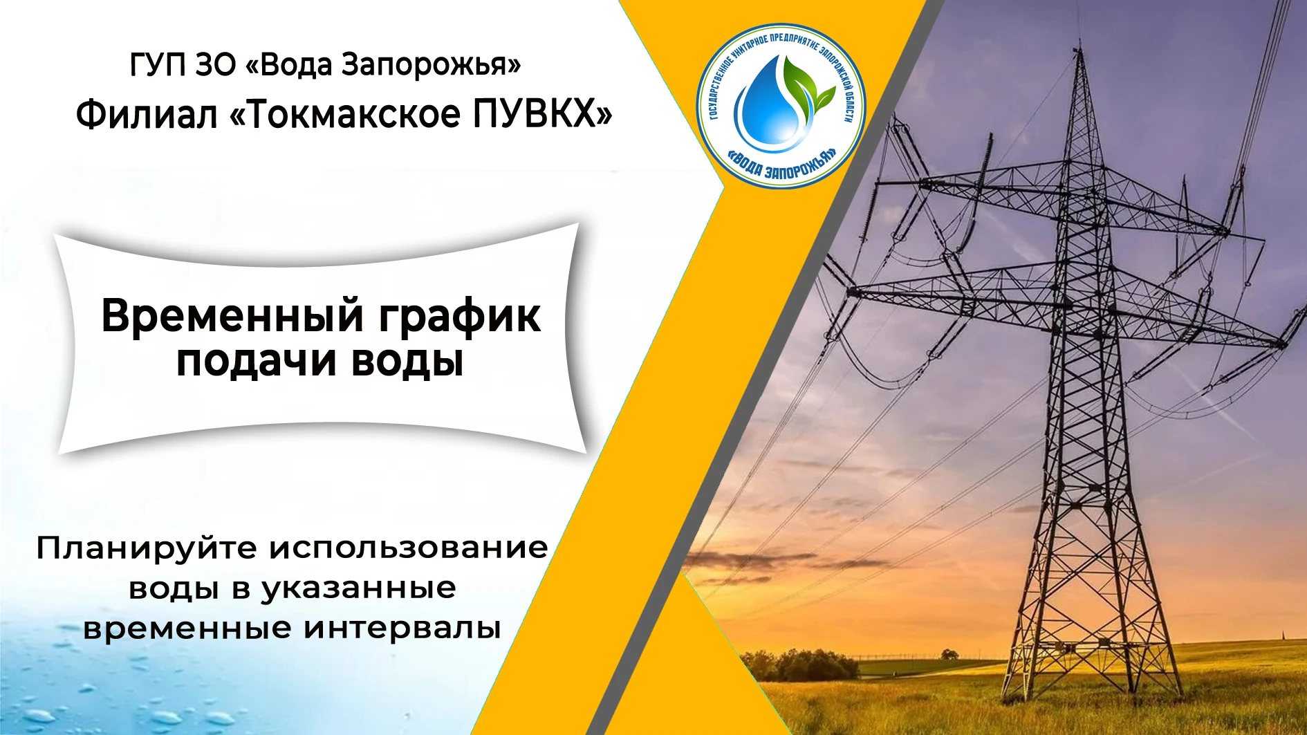 ❗ Филиал «Токмакское ПУВКХ» ГУП ЗО «Вода Запорожья» информирует!