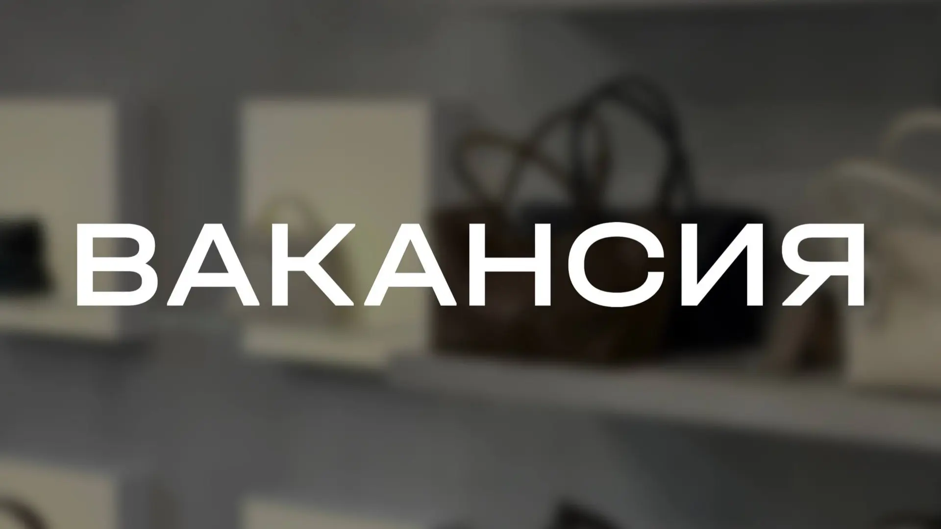 Мы находимся в поиске продавца-консультанта в наш магазин в Новосибирске!