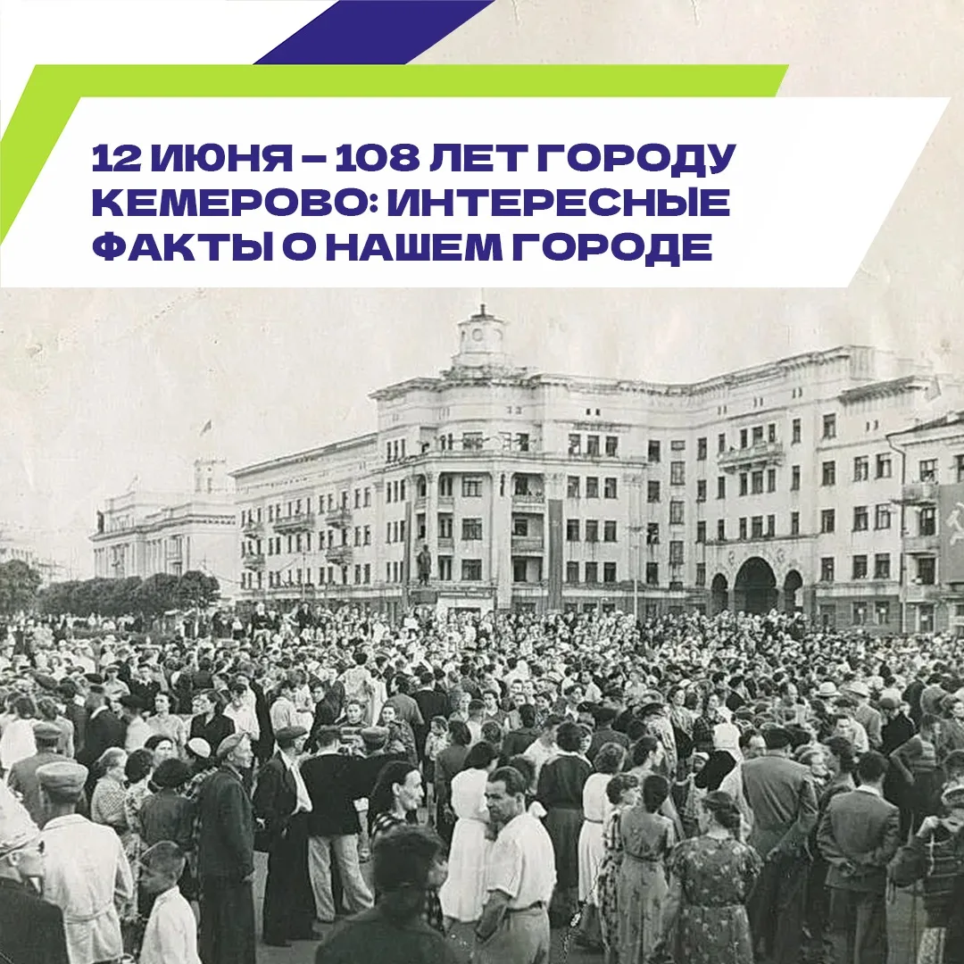 С днём рождения, Кемерово 🎉🏭

История города — это не просто даты в календаре, а судьбы тысяч люде