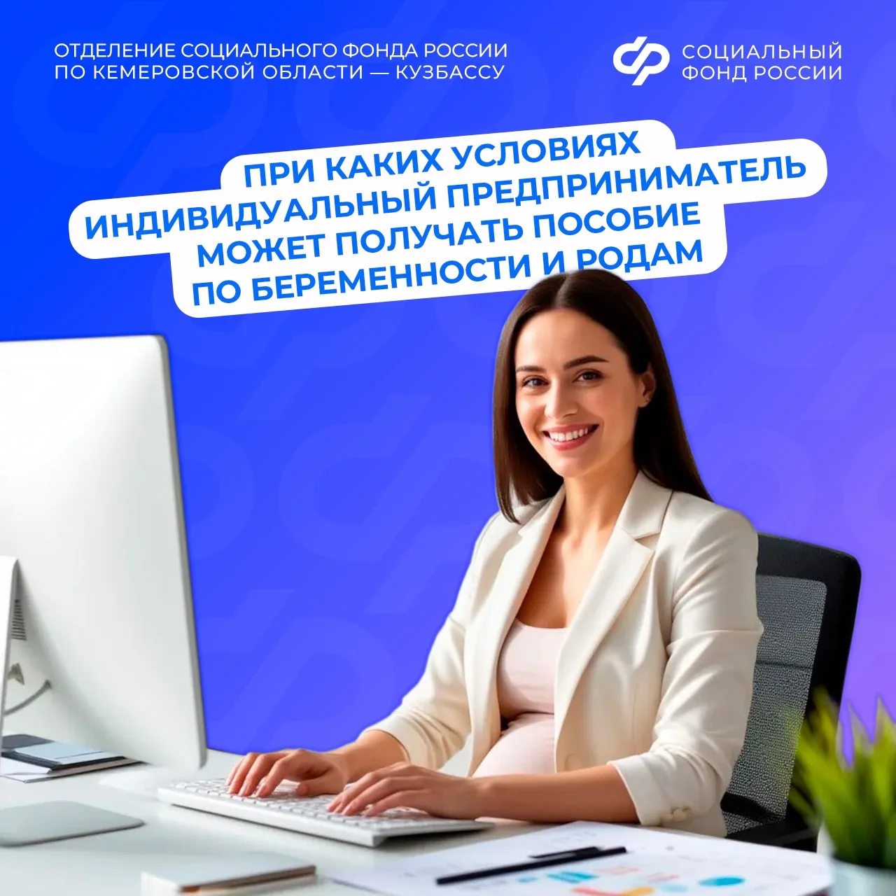 При каких условиях индивидуальный предприниматель может получать пособие по беременности и родам?  📋