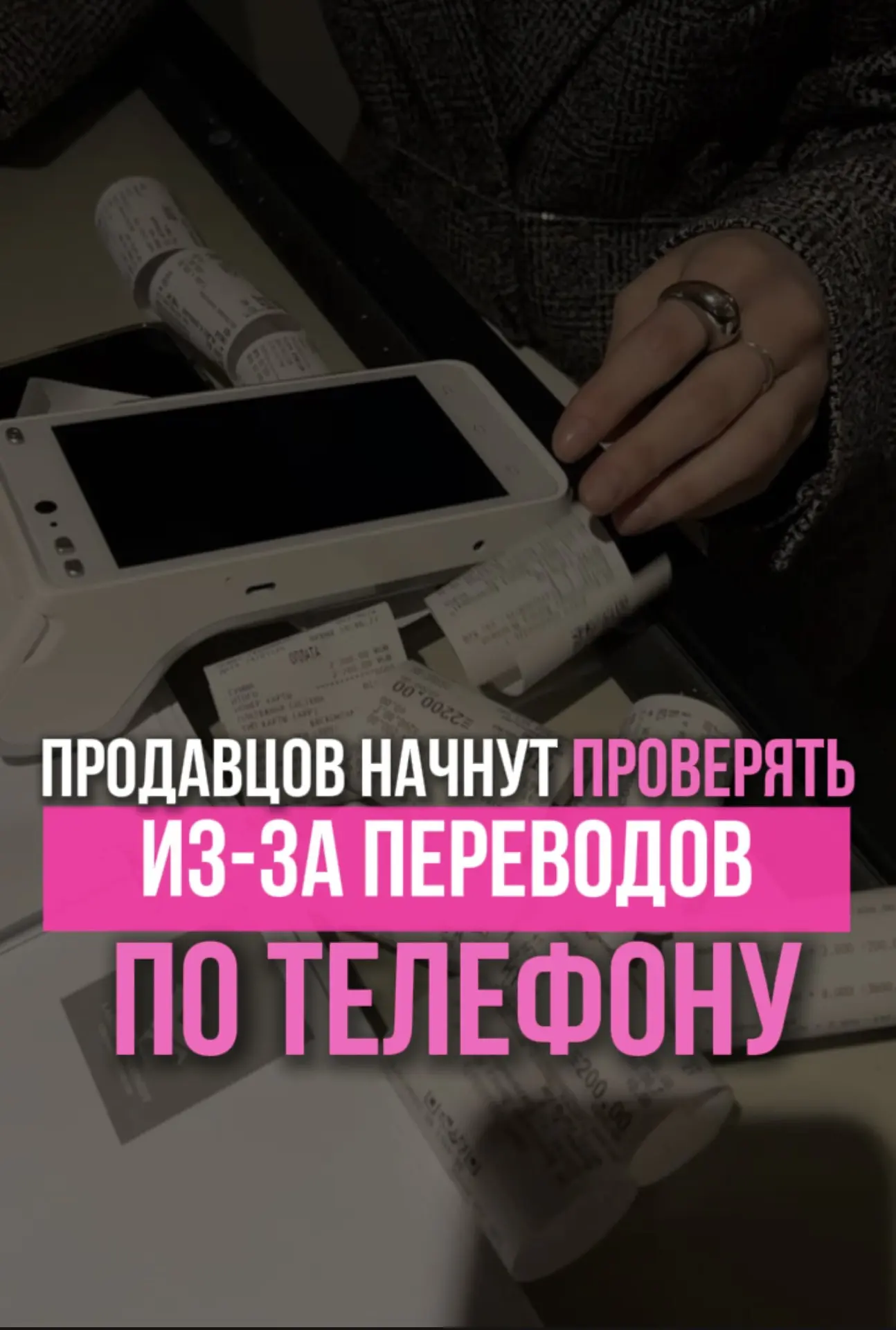 🚨 Продавцов начнут проверять из-за переводов по телефону