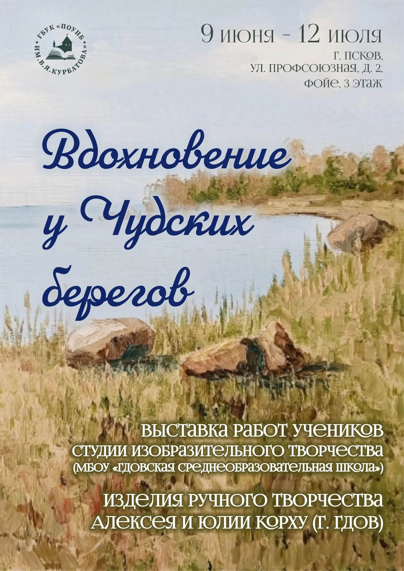 🗓 9 июня в фойе 3 этажа Псковской областной библиотеки имени Курбатова начнет работу в...