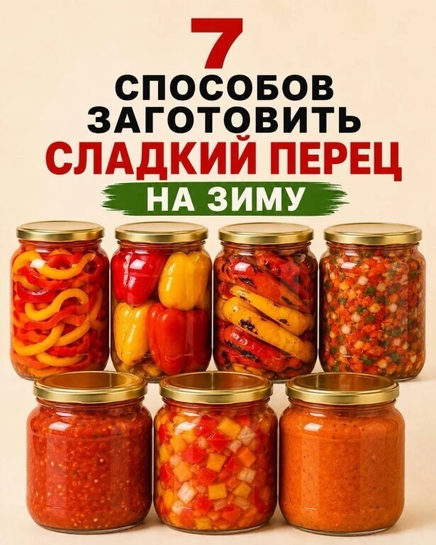 🌶️ 7 Способов заготовки сладкого перца на зиму.