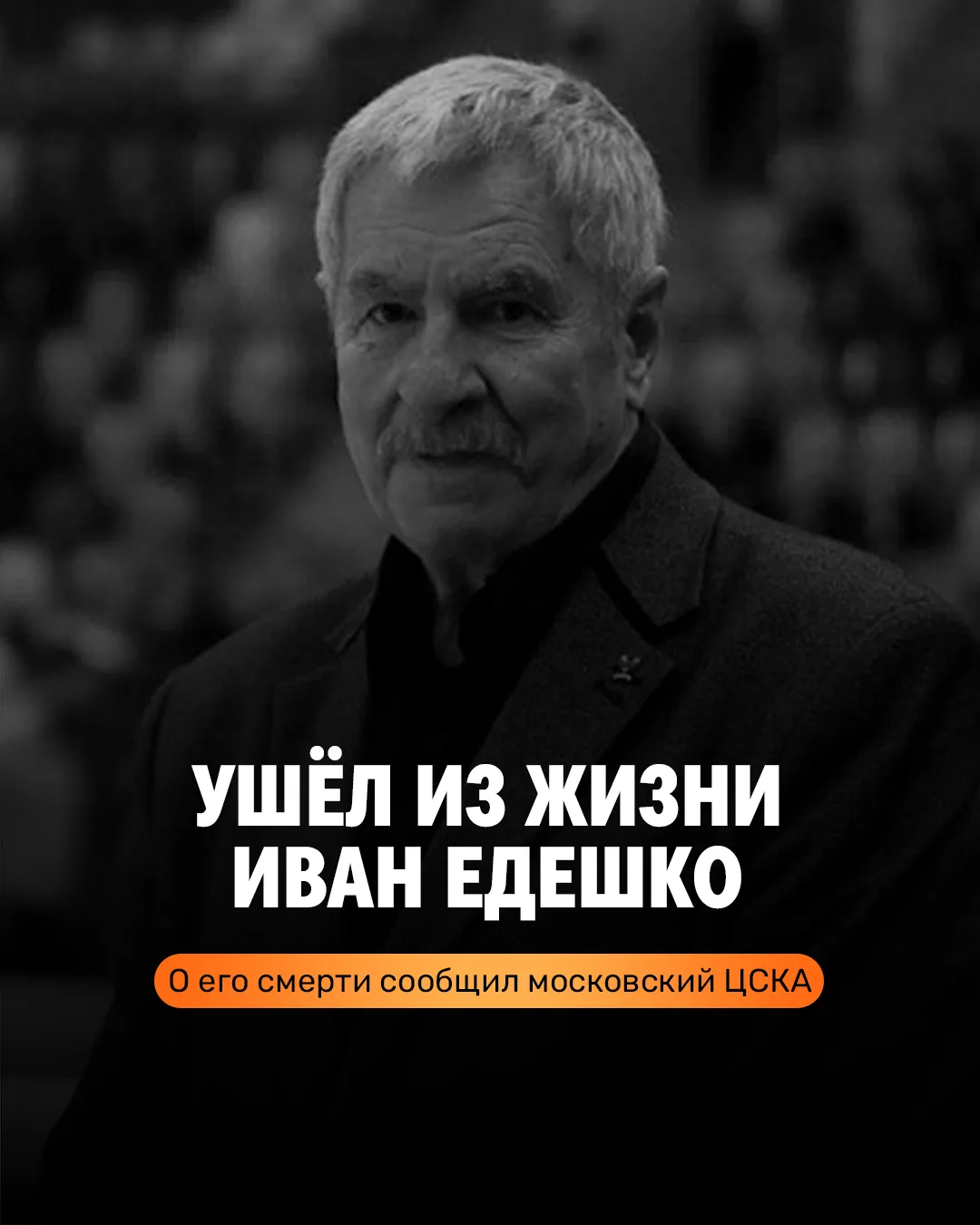 Ушёл из жизни Иван Едешко — легенда советского баскетбола

На 82-м году жизни скончался олимпийский 