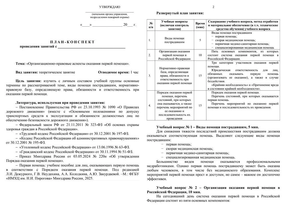 ✅План-конспект по теме: «Организационно-правовые аспекты оказания первой помощи» (1 час...