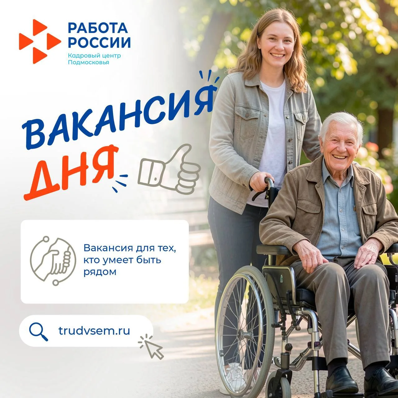 ❤️ Для тех, кто умеет быть рядом и поддерживать 

8 июня в России отмечается День социального работн