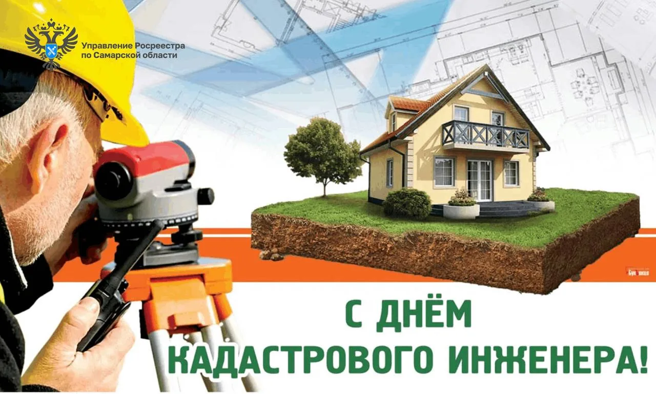 Мастера границ и точности: поздравляем с Днем кадастрового инженера!

Ежегодно 24 июля в России отме