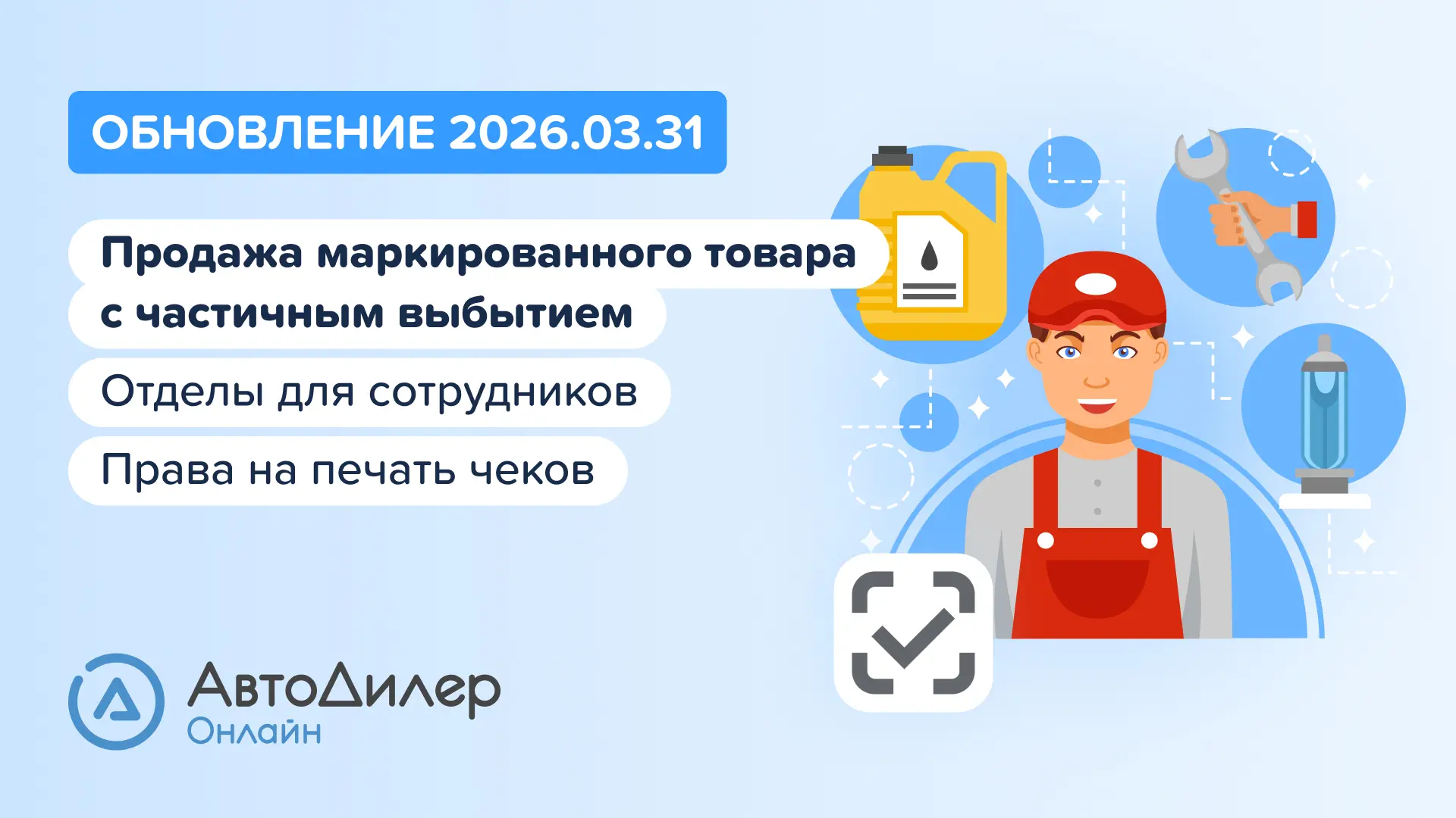 ☁️ Обновление АвтоДилер Онлайн 2026.03.31